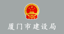 廈門(mén)市建設(shè)局